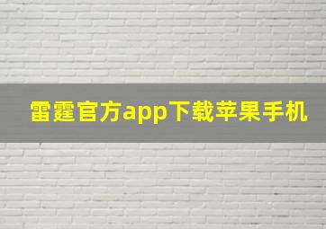 雷霆官方app下载苹果手机