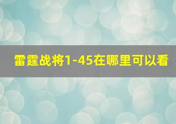 雷霆战将1-45在哪里可以看