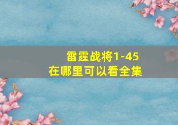 雷霆战将1-45在哪里可以看全集