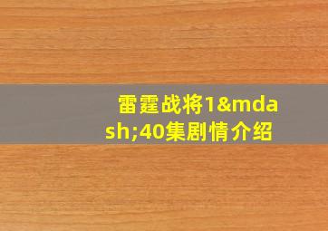 雷霆战将1—40集剧情介绍