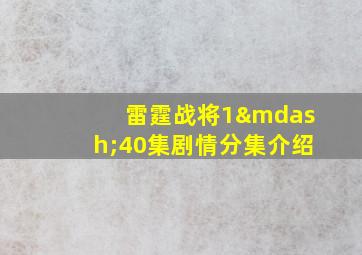 雷霆战将1—40集剧情分集介绍