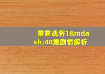 雷霆战将1—40集剧情解析