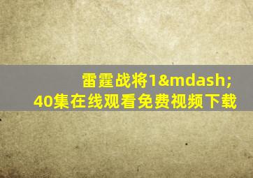 雷霆战将1—40集在线观看免费视频下载