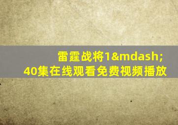 雷霆战将1—40集在线观看免费视频播放