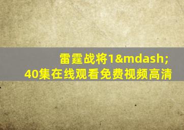 雷霆战将1—40集在线观看免费视频高清