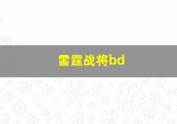 雷霆战将bd