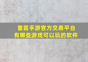 雷霆手游官方交易平台有哪些游戏可以玩的软件