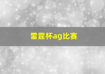 雷霆杯ag比赛