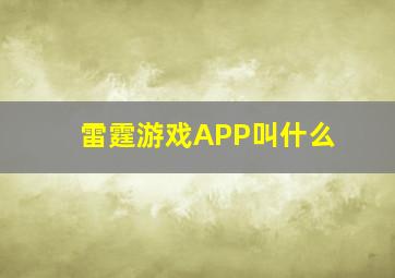 雷霆游戏APP叫什么