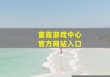 雷霆游戏中心官方网站入口