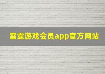 雷霆游戏会员app官方网站