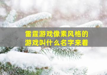 雷霆游戏像素风格的游戏叫什么名字来着