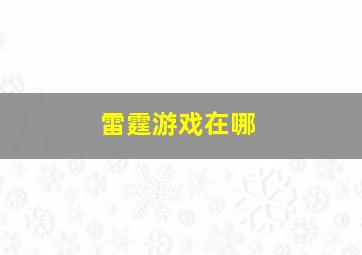 雷霆游戏在哪