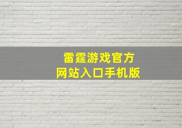 雷霆游戏官方网站入口手机版