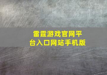 雷霆游戏官网平台入口网站手机版