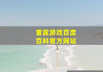 雷霆游戏百度百科官方网站