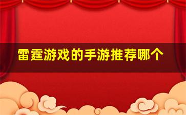 雷霆游戏的手游推荐哪个