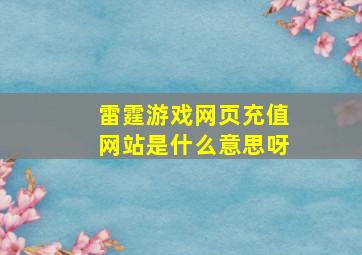 雷霆游戏网页充值网站是什么意思呀