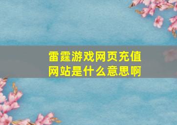 雷霆游戏网页充值网站是什么意思啊