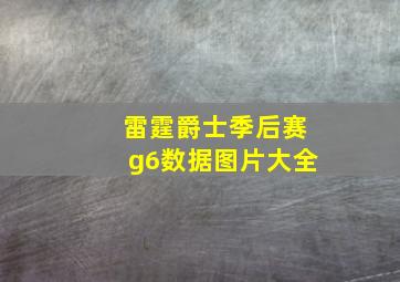 雷霆爵士季后赛g6数据图片大全