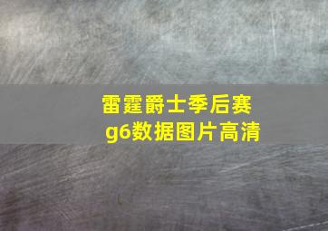 雷霆爵士季后赛g6数据图片高清