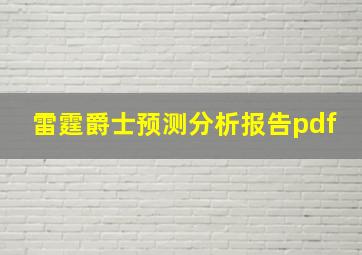 雷霆爵士预测分析报告pdf