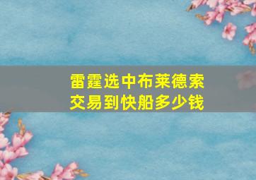 雷霆选中布莱德索交易到快船多少钱