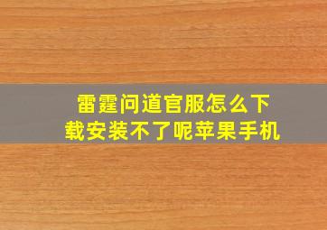 雷霆问道官服怎么下载安装不了呢苹果手机