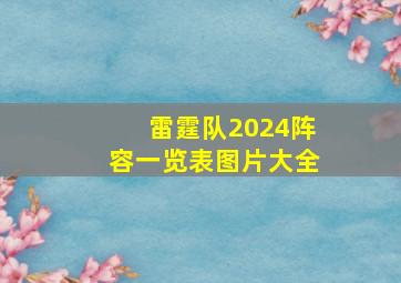 雷霆队2024阵容一览表图片大全