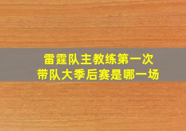 雷霆队主教练第一次带队大季后赛是哪一场