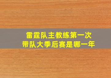 雷霆队主教练第一次带队大季后赛是哪一年