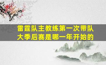 雷霆队主教练第一次带队大季后赛是哪一年开始的