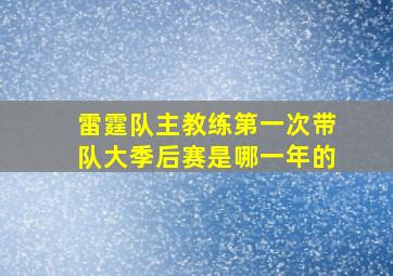 雷霆队主教练第一次带队大季后赛是哪一年的