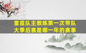 雷霆队主教练第一次带队大季后赛是哪一年的赛事