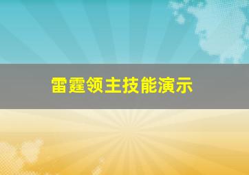 雷霆领主技能演示