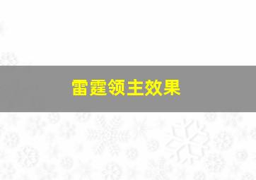 雷霆领主效果