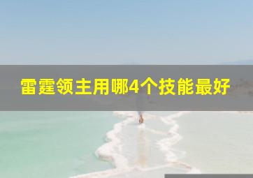 雷霆领主用哪4个技能最好