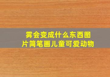 雾会变成什么东西图片简笔画儿童可爱动物