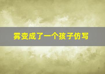 雾变成了一个孩子仿写