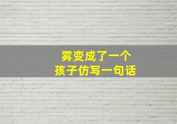 雾变成了一个孩子仿写一句话