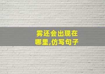 雾还会出现在哪里,仿写句子