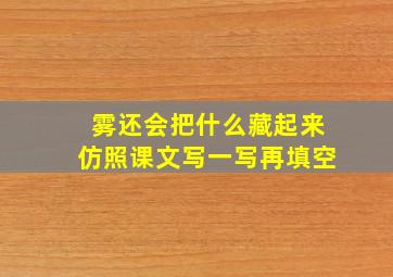 雾还会把什么藏起来仿照课文写一写再填空