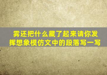 雾还把什么藏了起来请你发挥想象模仿文中的段落写一写