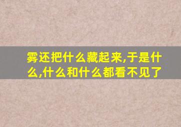 雾还把什么藏起来,于是什么,什么和什么都看不见了