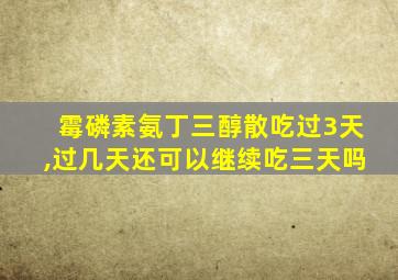 霉磷素氨丁三醇散吃过3天,过几天还可以继续吃三天吗