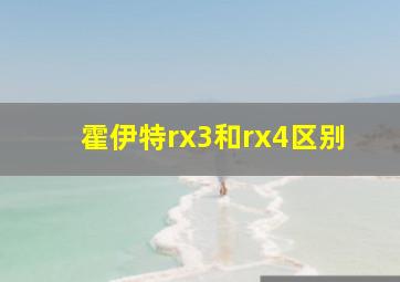 霍伊特rx3和rx4区别