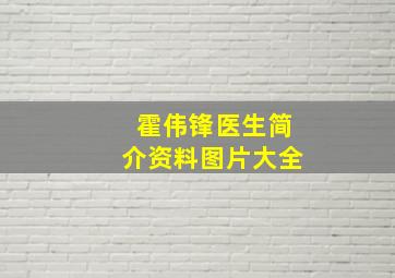 霍伟锋医生简介资料图片大全