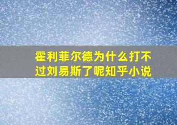 霍利菲尔德为什么打不过刘易斯了呢知乎小说