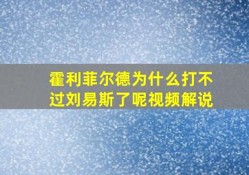 霍利菲尔德为什么打不过刘易斯了呢视频解说