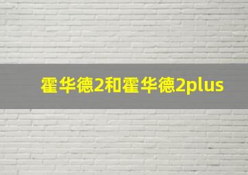 霍华德2和霍华德2plus